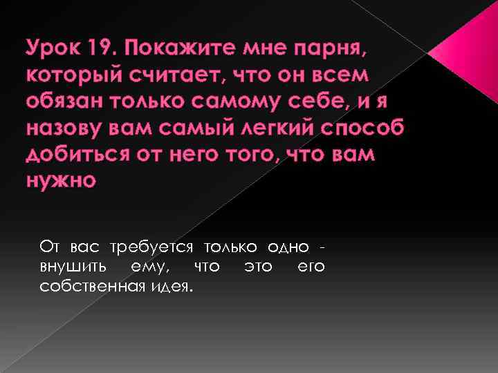 Урок 19. Покажите мне парня, который считает, что он всем обязан только самому себе,