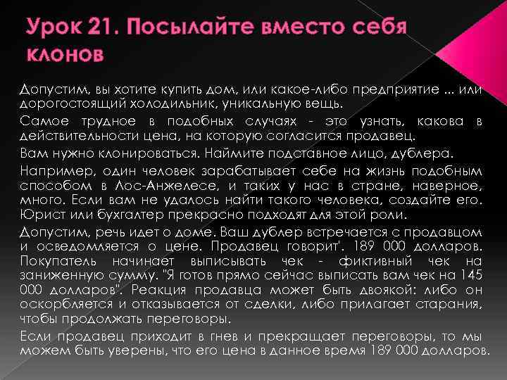 Урок 21. Посылайте вместо себя клонов Допустим, вы хотите купить дом, или какое-либо предприятие.