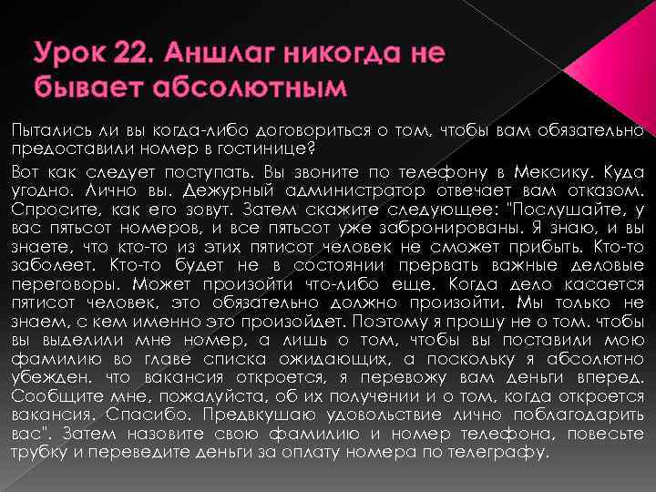 Урок 22. Аншлаг никогда не бывает абсолютным Пытались ли вы когда-либо договориться о том,