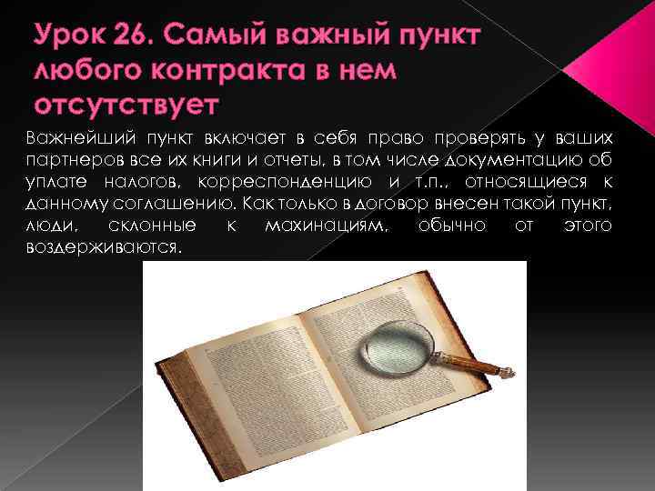 Урок 26. Самый важный пункт любого контракта в нем отсутствует Важнейший пункт включает в