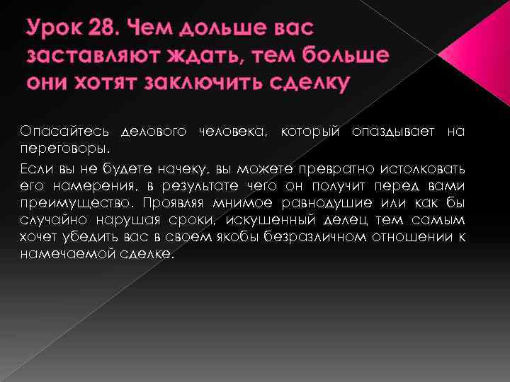 Урок 28. Чем дольше вас заставляют ждать, тем больше они хотят заключить сделку Опасайтесь