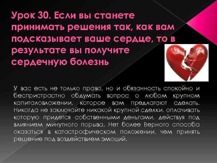 Урок 30. Если вы станете принимать решения так, как вам подсказывает ваше сердце, то