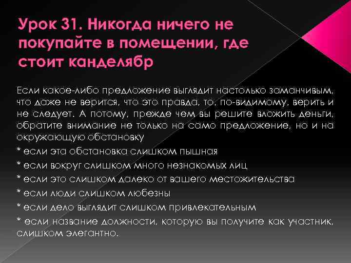 Урок 31. Никогда ничего не покупайте в помещении, где стоит канделябр Если какое-либо предложение