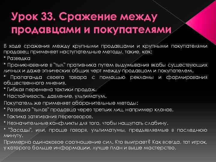 Урок 33. Сражение между продавцами и покупателями В ходе сражения между крупными продавцами и