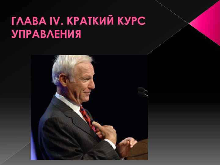 ГЛАВА IV. КРАТКИЙ КУРС УПРАВЛЕНИЯ 