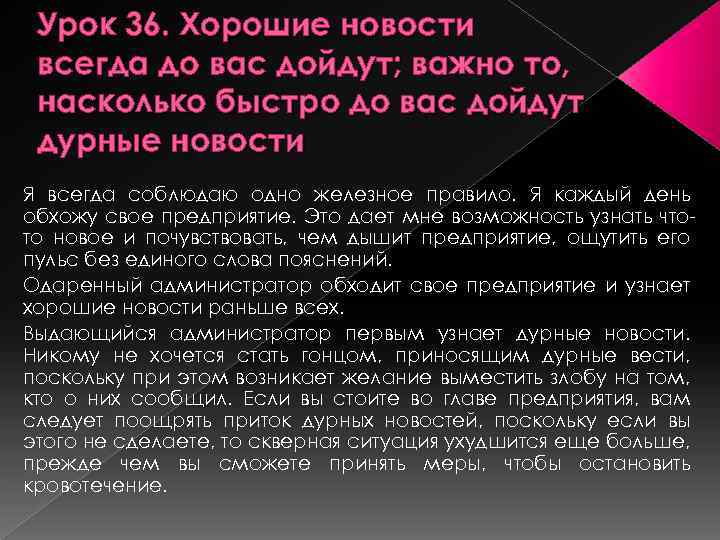 Урок 36. Хорошие новости всегда до вас дойдут; важно то, насколько быстро до вас