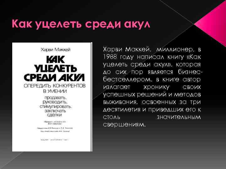 Как уцелеть среди акул Харви Маккей, миллионер, в 1988 году написал книгу «Как уцелеть