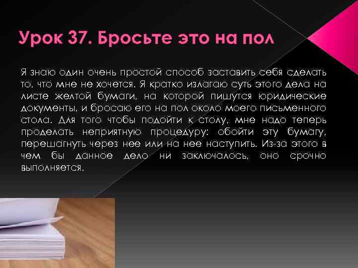 Урок 37. Бросьте это на пол Я знаю один очень простой способ заставить себя