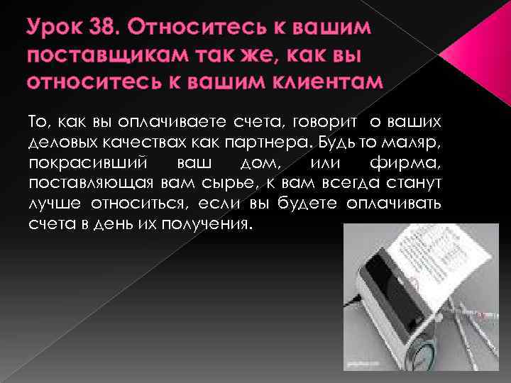 Урок 38. Относитесь к вашим поставщикам так же, как вы относитесь к вашим клиентам