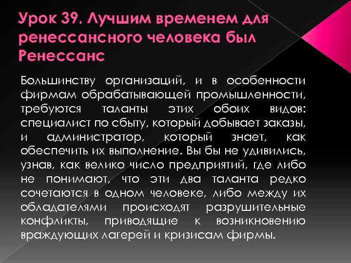 Урок 39. Лучшим временем для ренессансного человека был Ренессанс Большинству организаций, и в особенности