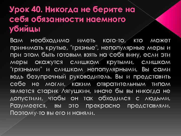 Урок 40. Никогда не берите на себя обязанности наемного убийцы Вам необходимо иметь кого-то,