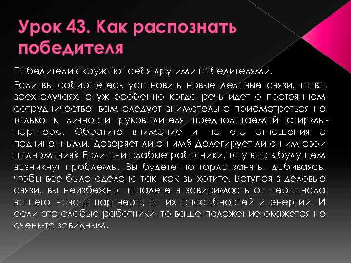 Урок 43. Как распознать победителя Победители окружают себя другими победителями. Если вы собираетесь установить