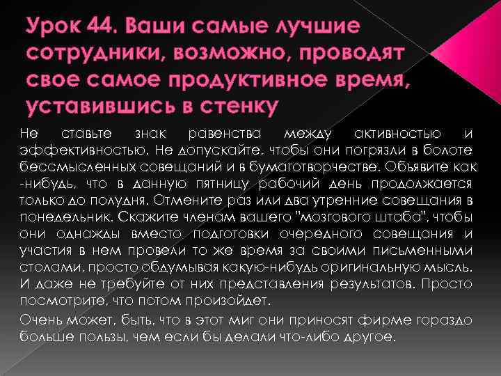 Урок 44. Ваши самые лучшие сотрудники, возможно, проводят свое самое продуктивное время, уставившись в