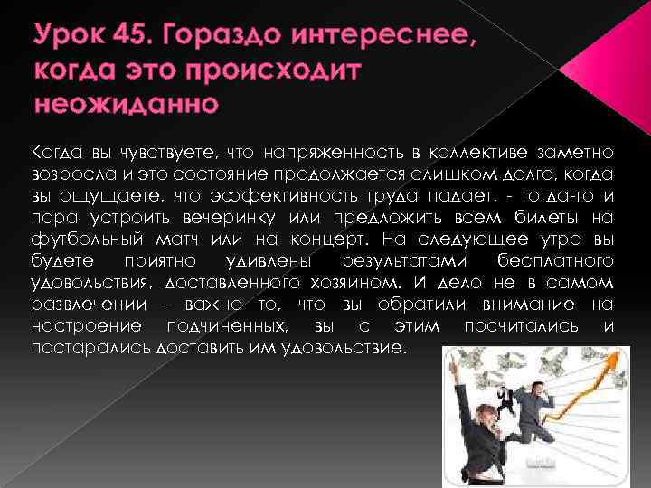 Урок 45. Гораздо интереснее, когда это происходит неожиданно Когда вы чувствуете, что напряженность в