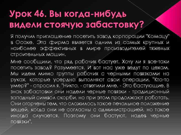 Урок 46. Вы когда-нибудь видели стоячую забастовку? Я получил приглашение посетить завод корпорации 