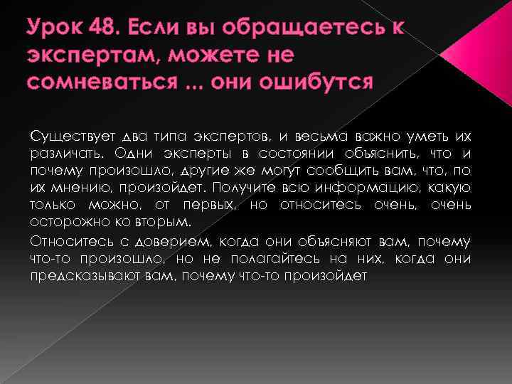 Урок 48. Если вы обращаетесь к экспертам, можете не сомневаться. . . они ошибутся