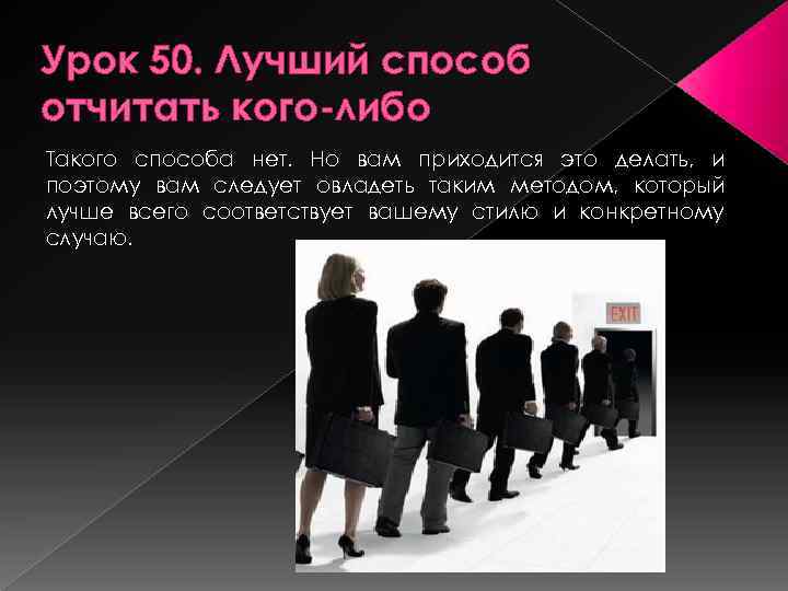 Урок 50. Лучший способ отчитать кого-либо Такого способа нет. Но вам приходится это делать,