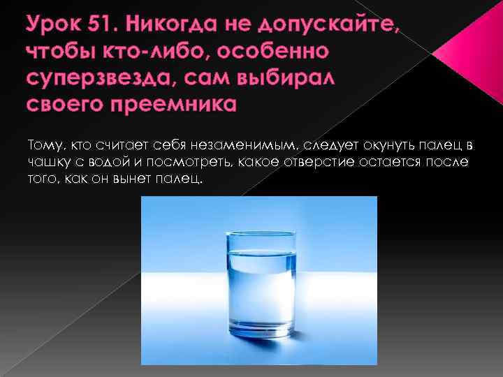 Урок 51. Никогда не допускайте, чтобы кто-либо, особенно суперзвезда, сам выбирал своего преемника Тому,