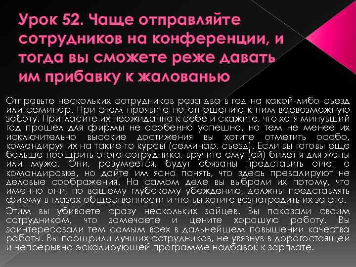 Урок 52. Чаще отправляйте сотрудников на конференции, и тогда вы сможете реже давать им