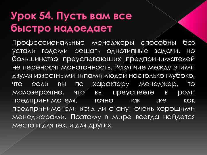 Урок 54. Пусть вам все быстро надоедает Профессиональные менеджеры способны без устали годами решать