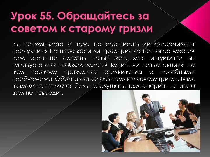 Урок 55. Обращайтесь за советом к старому гризли Вы подумываете о том, не расширить