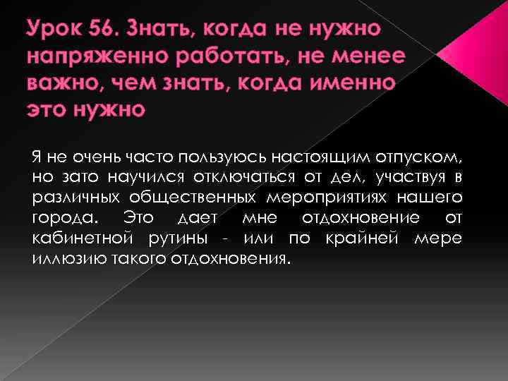 Урок 56. Знать, когда не нужно напряженно работать, не менее важно, чем знать, когда