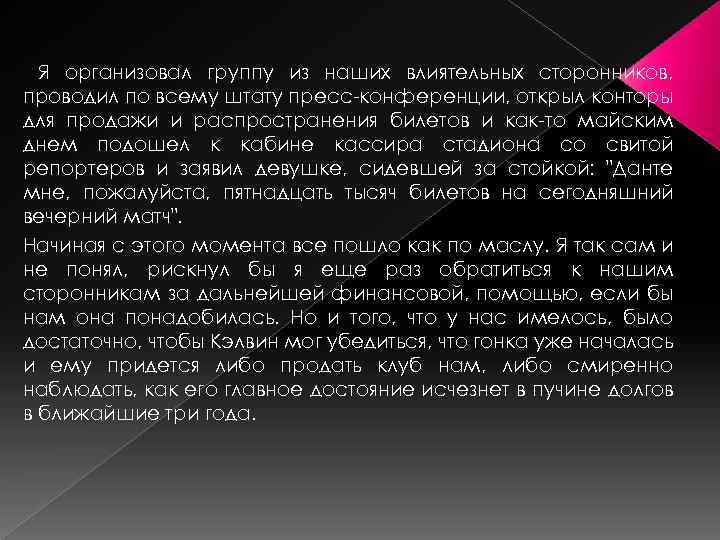 Я организовал группу из наших влиятельных сторонников, проводил по всему штату пресс-конференции, открыл конторы