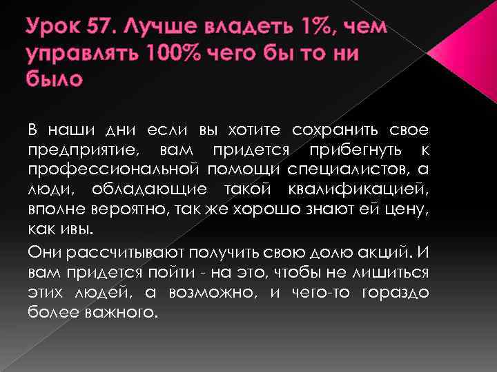 Урок 57. Лучше владеть 1%, чем управлять 100% чего бы то ни было В