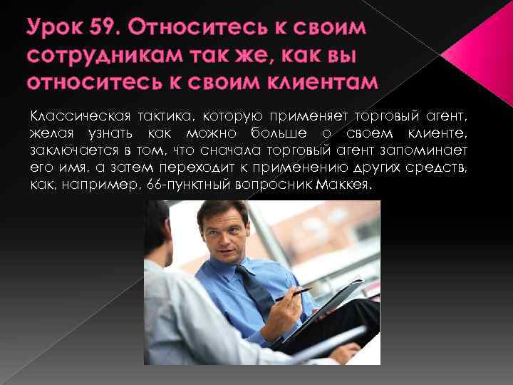 Урок 59. Относитесь к своим сотрудникам так же, как вы относитесь к своим клиентам