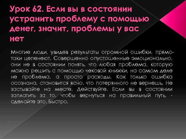 Урок 62. Если вы в состоянии устранить проблему с помощью денег, значит, проблемы у