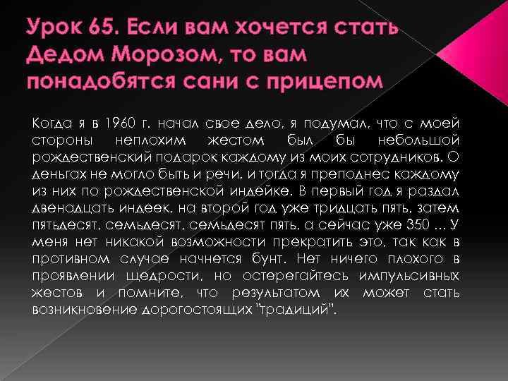 Урок 65. Если вам хочется стать Дедом Морозом, то вам понадобятся сани с прицепом