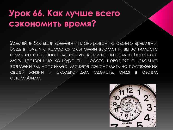 Урок 66. Как лучше всего сэкономить время? Уделяйте больше времени планированию своего времени. Ведь