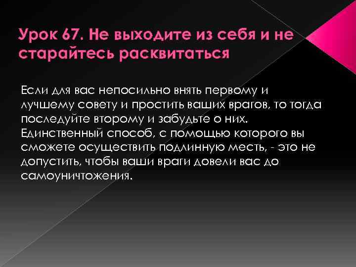 Урок 67. Не выходите из себя и не старайтесь расквитаться Если для вас непосильно