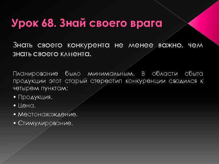 Урок 68. Знай своего врага Знать своего конкурента не менее важно, чем знать своего