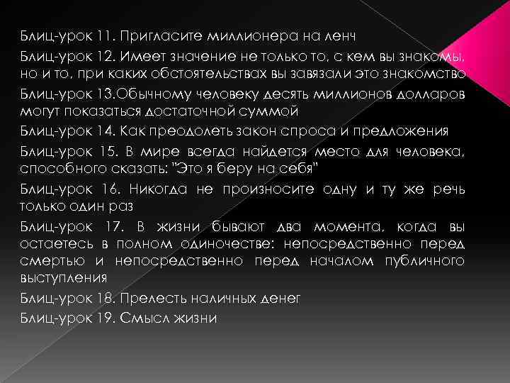 Блиц-урок 11. Пригласите миллионера на ленч Блиц-урок 12. Имеет значение не только то, с