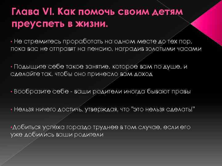 Глава VI. Как помочь своим детям преуспеть в жизни. Не стремитесь проработать на одном