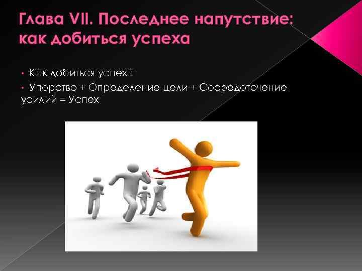 Технология успеха. Упорство это определение. Напутствие команде в продажах. Упорство, цель, сосредоточение. Последнее напутствие.