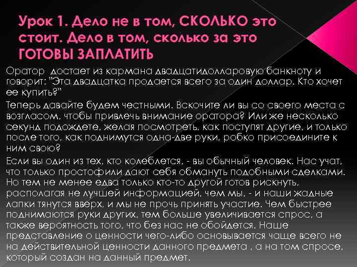 Урок 1. Дело не в том, СКОЛЬКО это стоит. Дело в том, сколько за