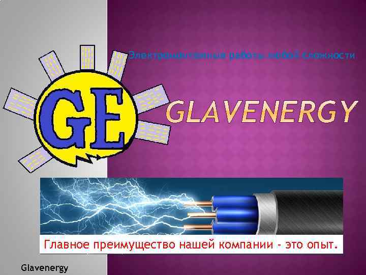 Электромонтажные работы любой сложности Главное преимущество нашей компании - это опыт. Glavenergy 