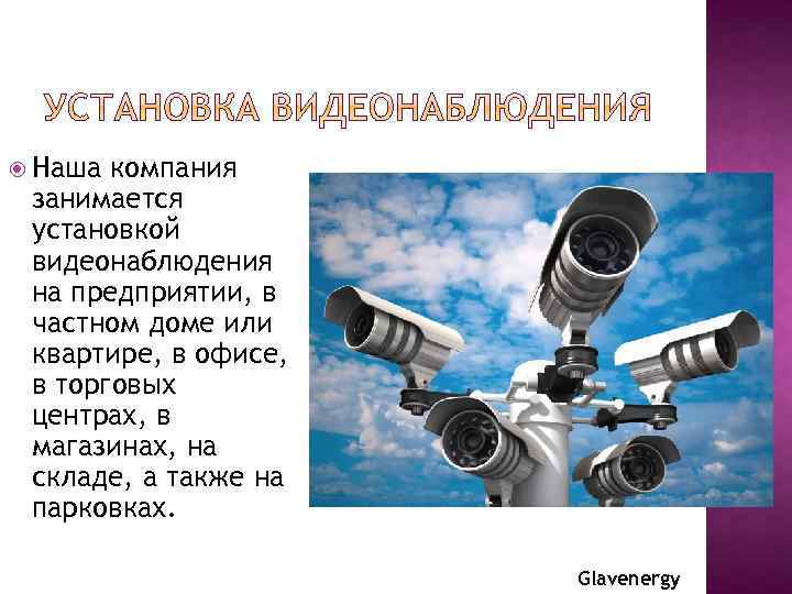  Наша компания занимается установкой видеонаблюдения на предприятии, в частном доме или квартире, в