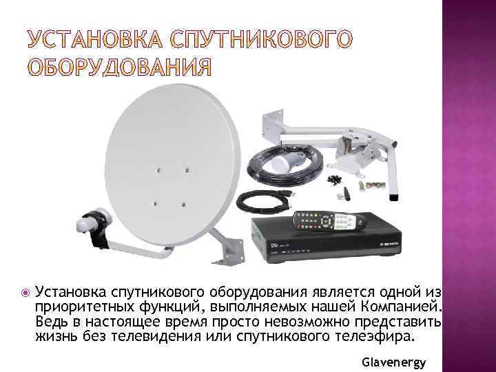  Установка спутникового оборудования является одной из приоритетных функций, выполняемых нашей Компанией. Ведь в