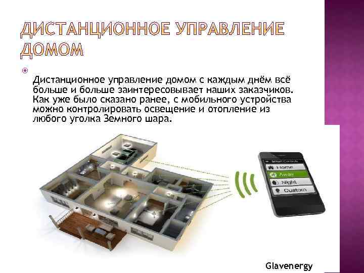  Дистанционное управление домом с каждым днём всё больше и больше заинтересовывает наших заказчиков.