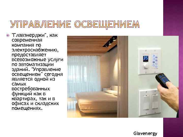  "Главэнерджи", как современная компания по электроснабжению, предоставляет всевозможные услуги по автоматизации зданий. "Управление