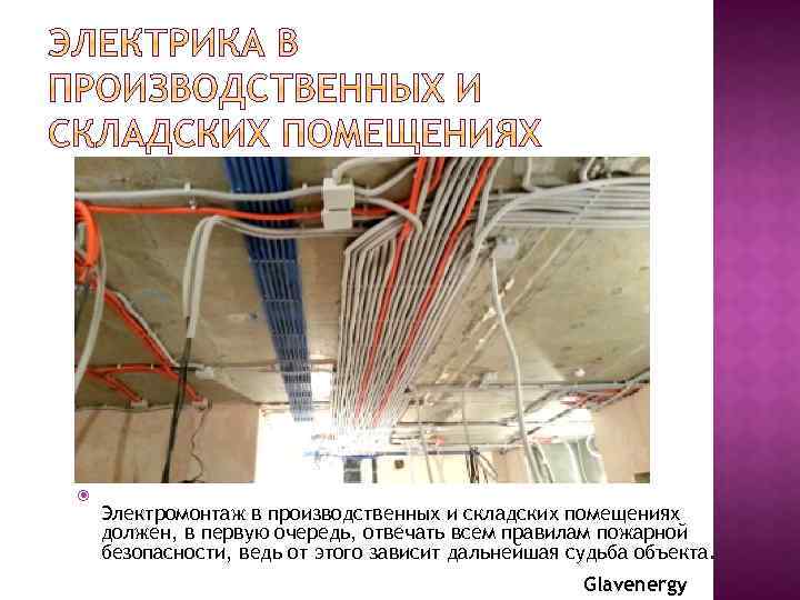  Электромонтаж в производственных и складских помещениях должен, в первую очередь, отвечать всем правилам