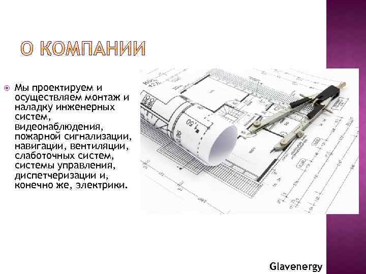  Мы проектируем и осуществляем монтаж и наладку инженерных систем, видеонаблюдения, пожарной сигнализации, навигации,