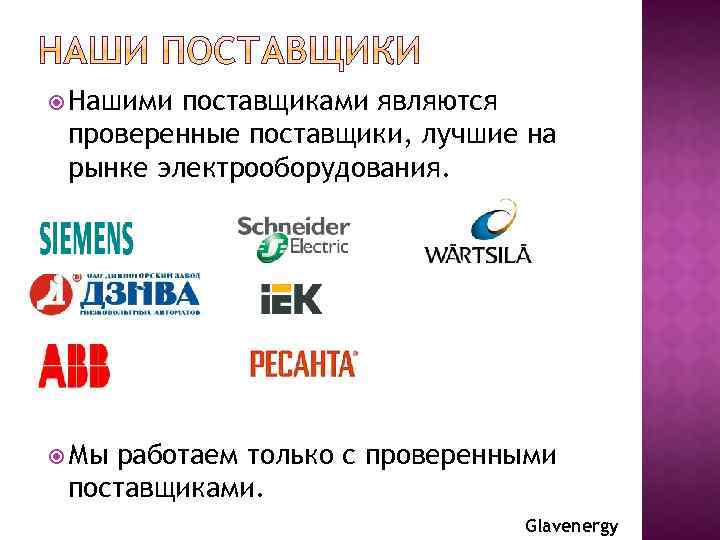  Нашими поставщиками являются проверенные поставщики, лучшие на рынке электрооборудования. Мы работаем только с