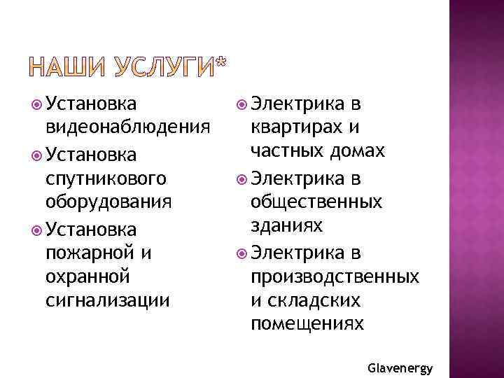  Установка видеонаблюдения Установка спутникового оборудования Установка пожарной и охранной сигнализации Электрика в квартирах