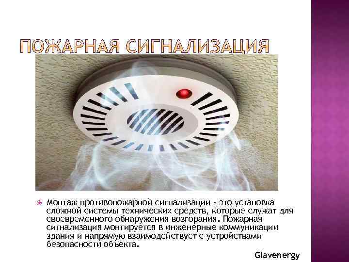  Монтаж противопожарной сигнализации - это установка сложной системы технических средств, которые служат для