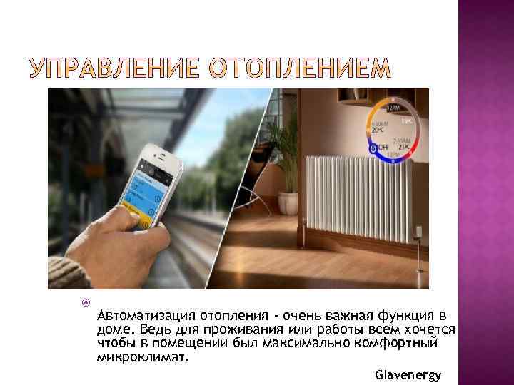  Автоматизация отопления - очень важная функция в доме. Ведь для проживания или работы