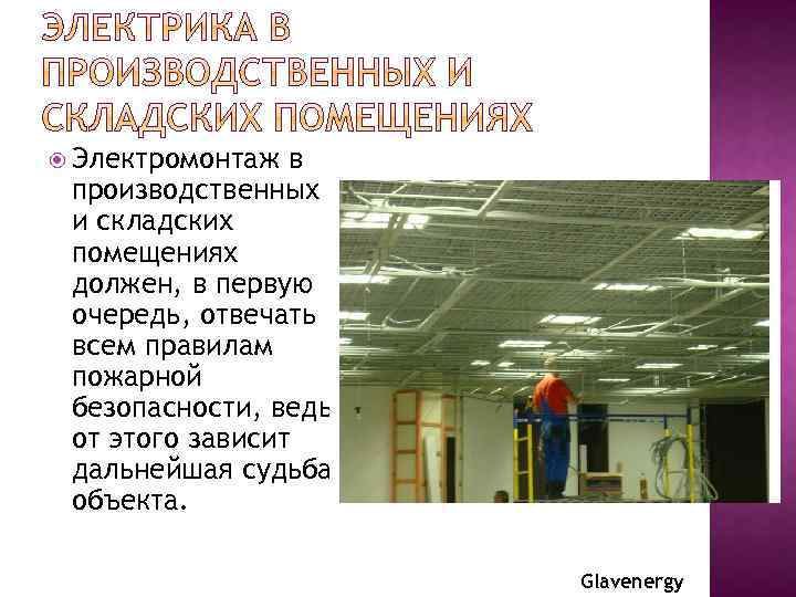  Электромонтаж в производственных и складских помещениях должен, в первую очередь, отвечать всем правилам
